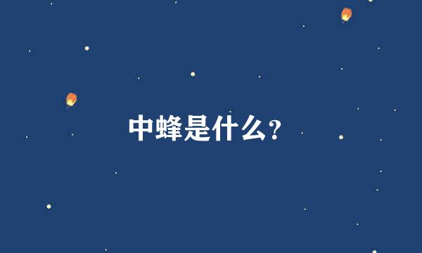 中蜂是什么？