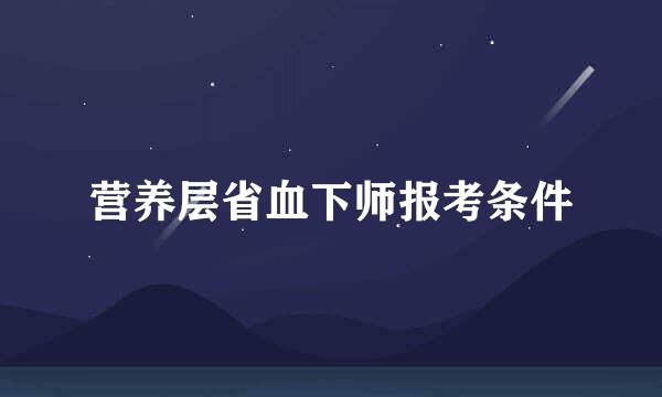 营养层省血下师报考条件