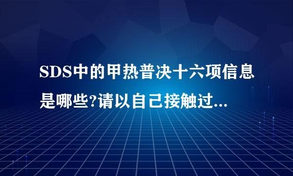 SDS中的甲热普决十六项信息是哪些?请以自己接触过的某种化学试剂为例叙述各项信息的具体内容。