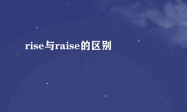 rise与raise的区别