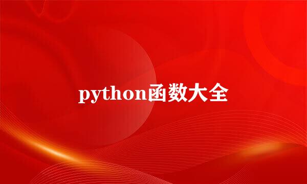 python函数大全