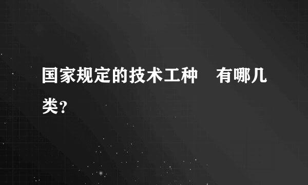 国家规定的技术工种 有哪几类？