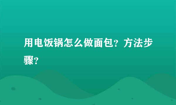 用电饭锅怎么做面包？方法步骤？