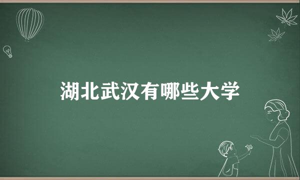 湖北武汉有哪些大学