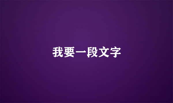 我要一段文字