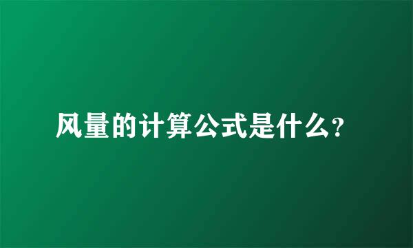 风量的计算公式是什么？