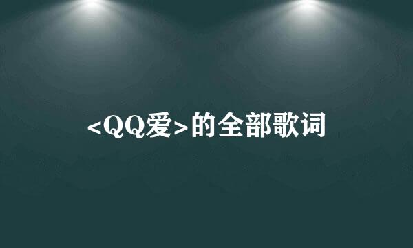 <QQ爱>的全部歌词