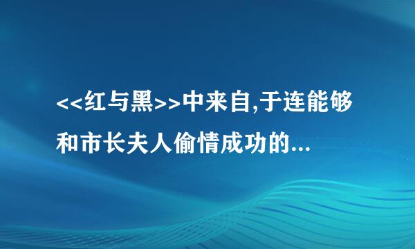 <<红与黑>>中来自,于连能够和市长夫人偷情成功的原因之一就是市长夫妇没有同住一室,请问律望响即红远广气鸡:他们为什么不同住一室?