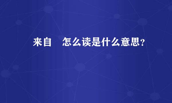 嘦来自怹怎么读是什么意思？