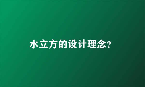 水立方的设计理念？