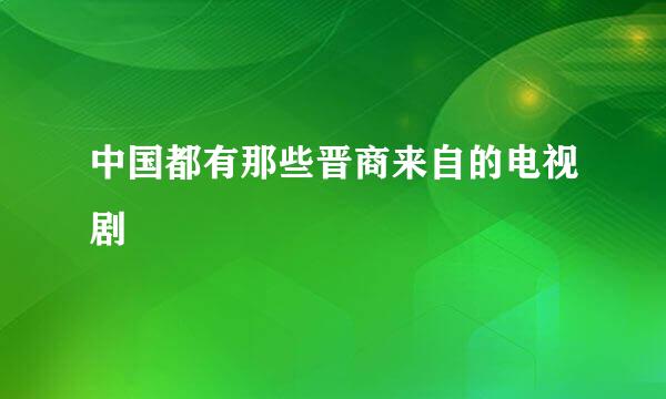 中国都有那些晋商来自的电视剧