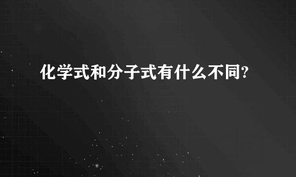 化学式和分子式有什么不同?