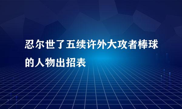 忍尔世了五续许外大攻者棒球的人物出招表