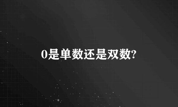 0是单数还是双数?