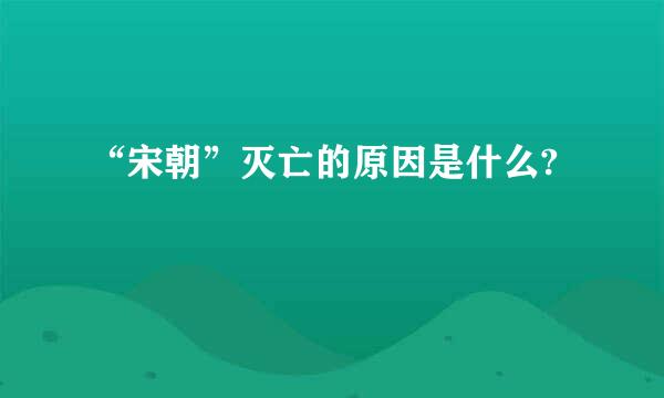 “宋朝”灭亡的原因是什么?