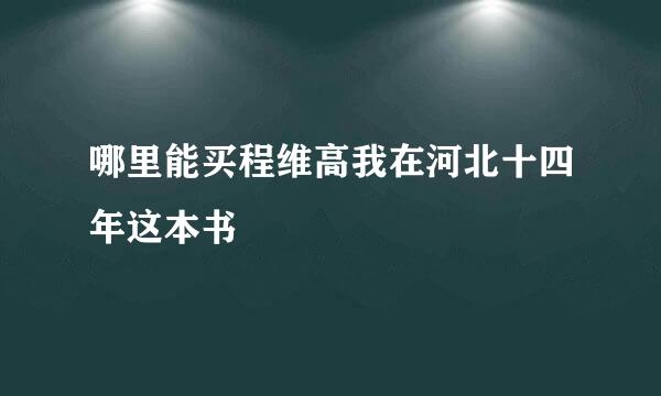 哪里能买程维高我在河北十四年这本书