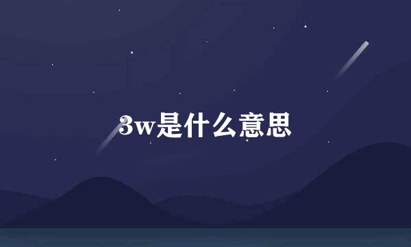 3w是什么意思