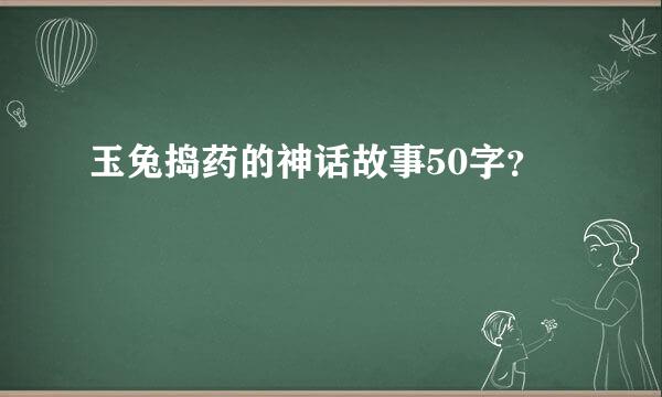 玉兔捣药的神话故事50字？