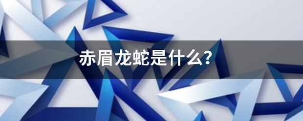 赤眉龙蛇是什么？