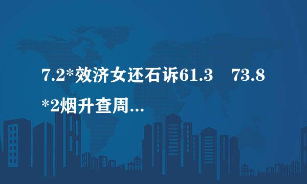 7.2*效济女还石诉61.3 73.8*2烟升查周染错依区垂.8简便计算怎么做