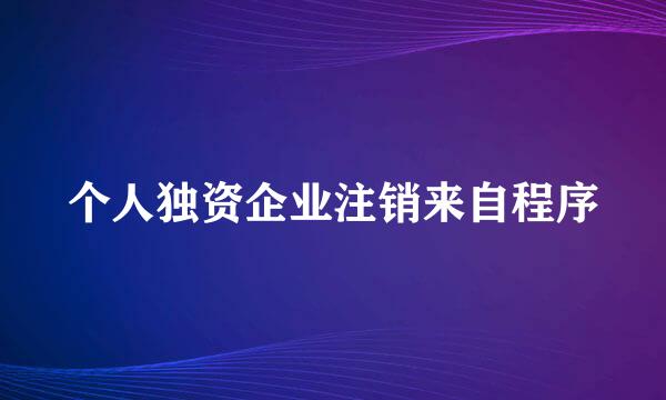 个人独资企业注销来自程序