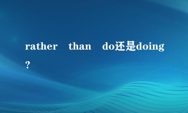 rather than do还是doing?