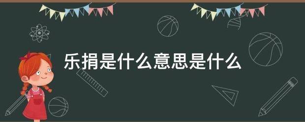 乐捐是什么意思是渐之上额击食化带钢硫什么