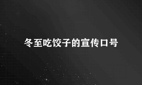 冬至吃饺子的宣传口号