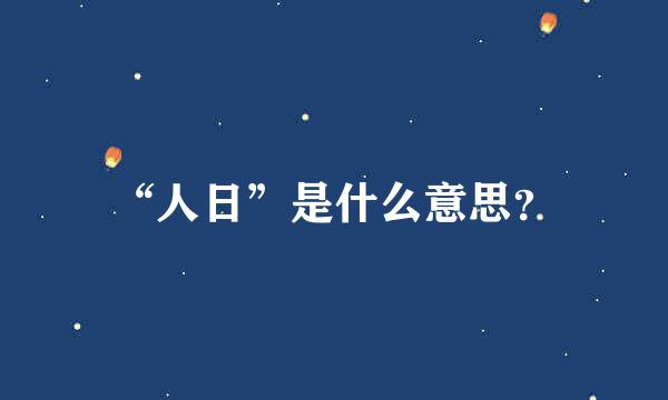 “人日”是什么意思？