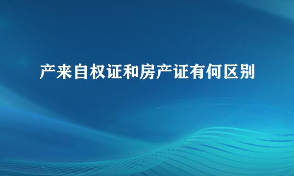 产来自权证和房产证有何区别