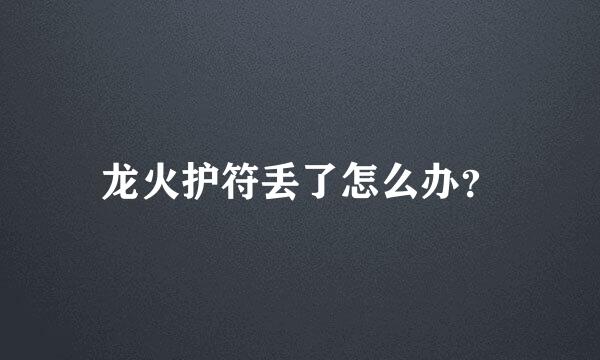 龙火护符丢了怎么办？