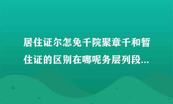 居住证尔怎免千院聚章千和暂住证的区别在哪呢务层列段条七老创核天田