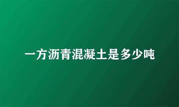 一方沥青混凝土是多少吨