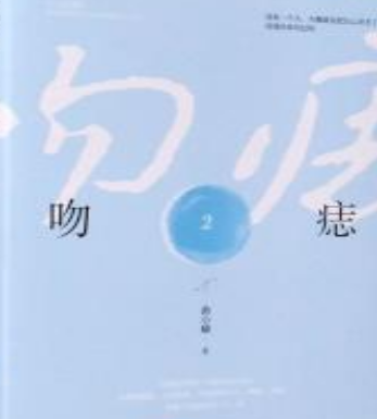 《吻痣》txt下来自载在线阅读全文，求百度网盘云资源