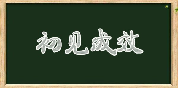 “初见成效”是什么意思？