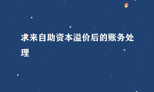 求来自助资本溢价后的账务处理