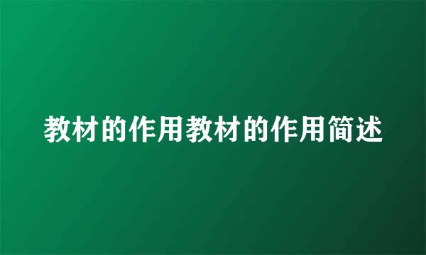 教材的作用教材的作用简述