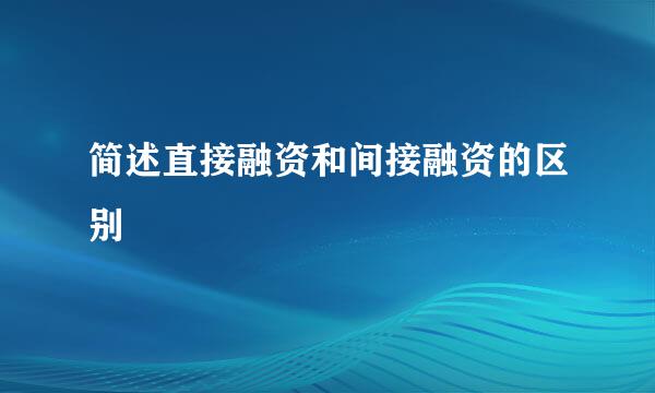 简述直接融资和间接融资的区别