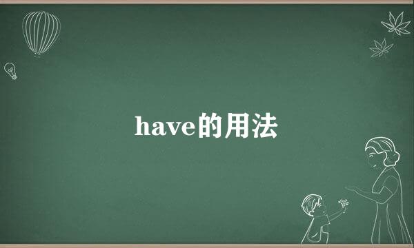 have的用法