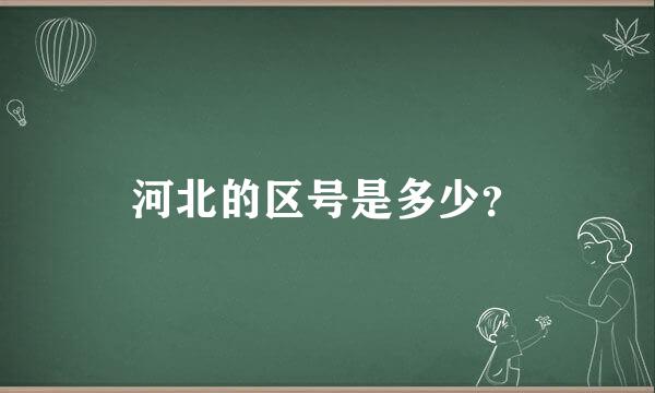 河北的区号是多少？