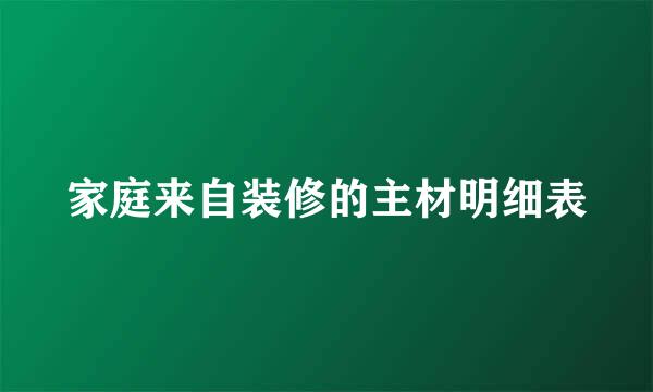 家庭来自装修的主材明细表