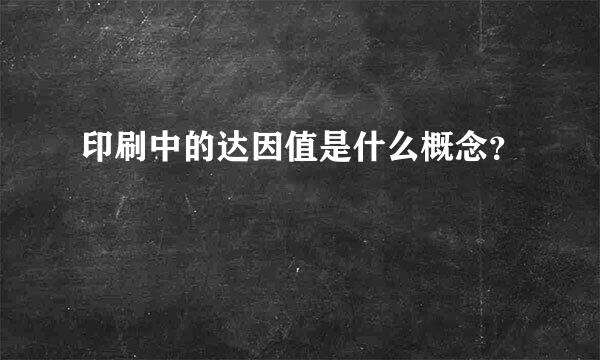 印刷中的达因值是什么概念？