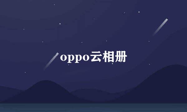 oppo云相册