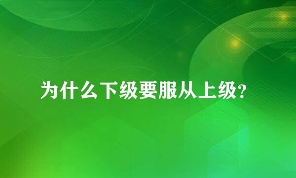 为什么下级要服从上级？