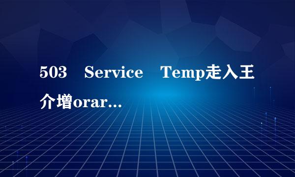 503 Service Temp走入王介增orarily Unavailable