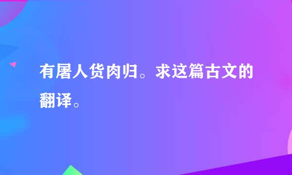 有屠人货肉归。求这篇古文的翻译。