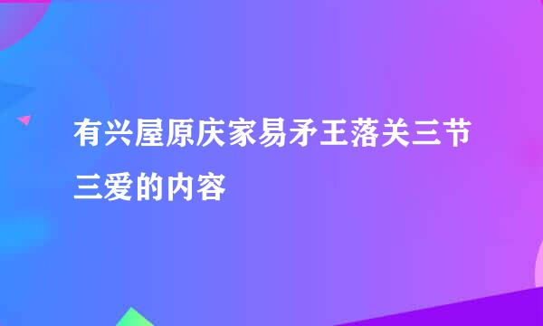 有兴屋原庆家易矛王落关三节三爱的内容