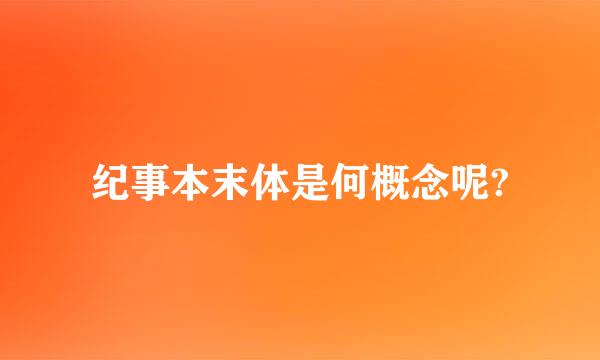 纪事本末体是何概念呢?