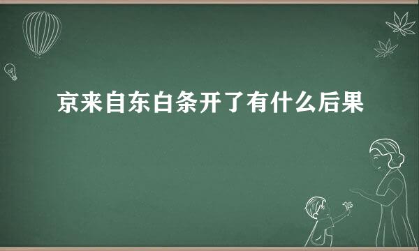 京来自东白条开了有什么后果