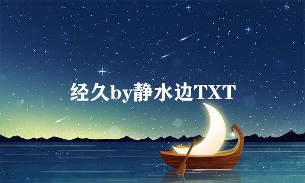 经久by静水边TXT